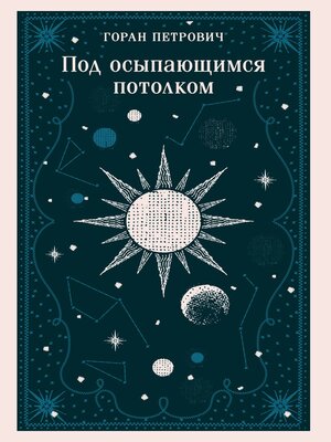 cover image of Под осыпающимся потолком